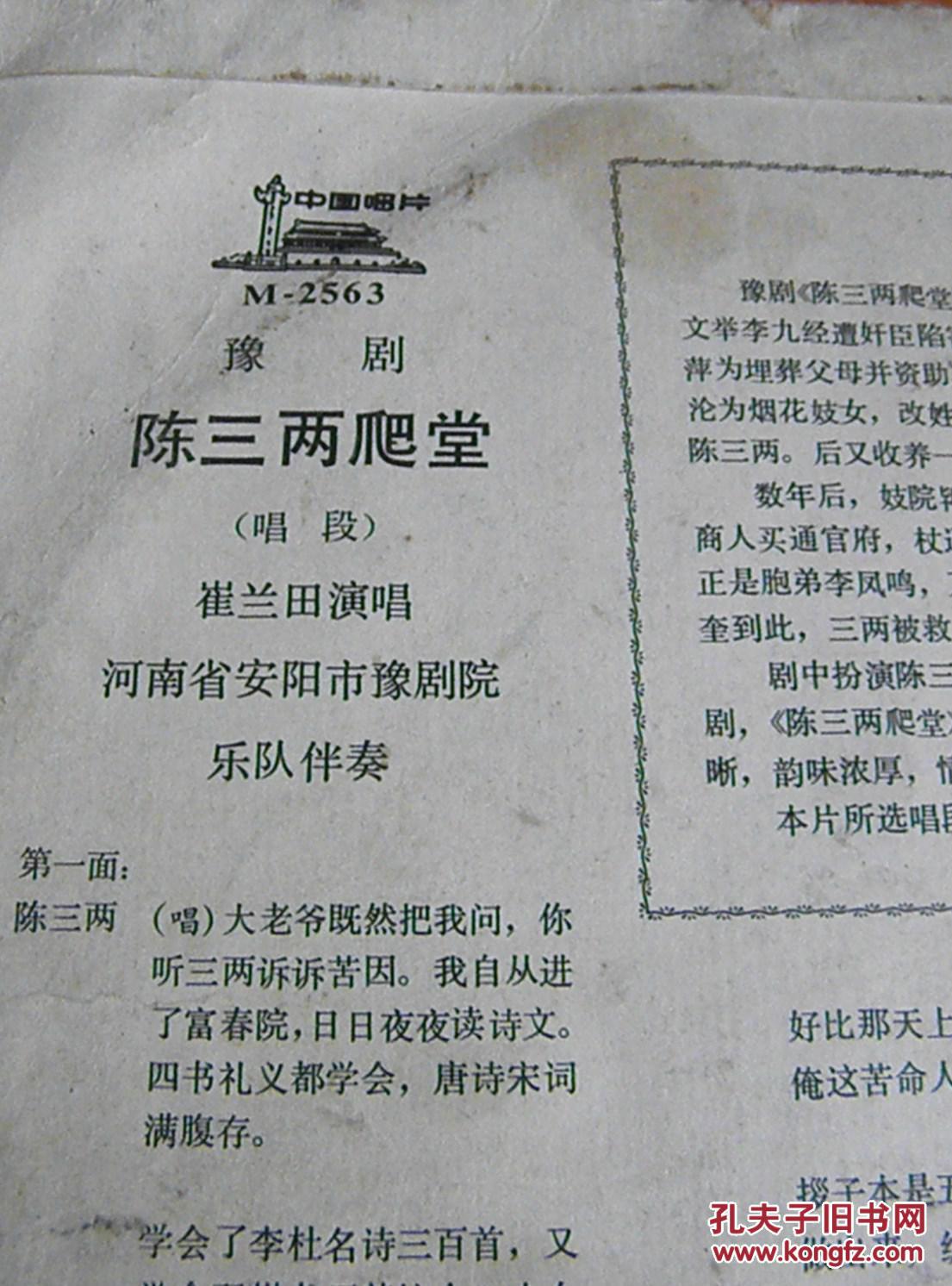 老唱片封套:豫剧 陈三两爬堂(崔兰田 唱)