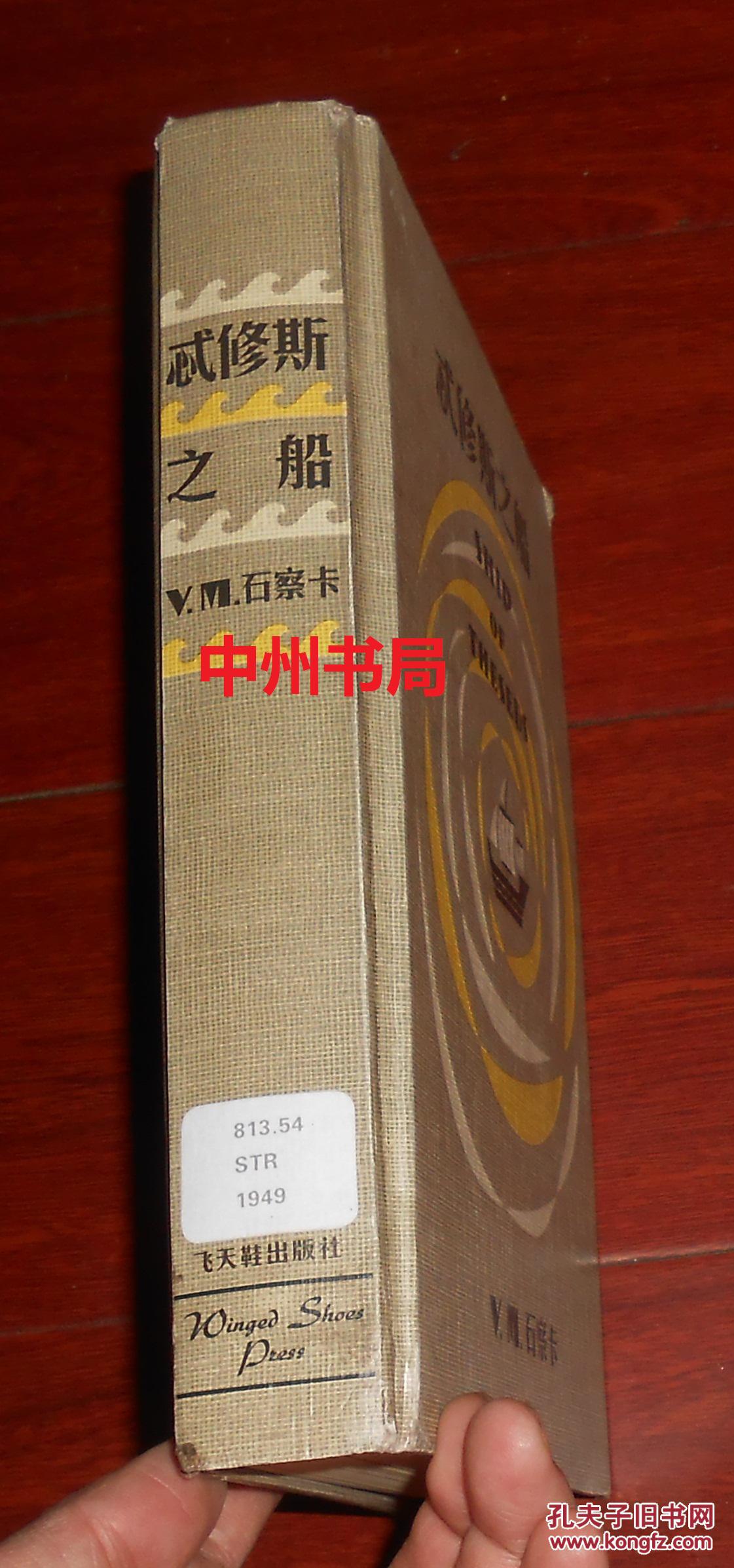 忒修斯之船简体中文典藏复刻版精装本布面原版正版书外封局部稍瑕疵书