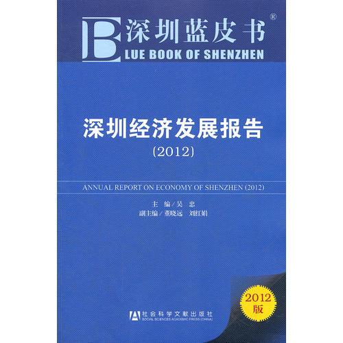 深圳蓝皮书：深圳经济发展报告（2012）