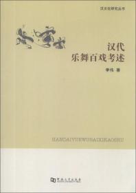 汉文化研究丛书：汉代乐舞百戏考述