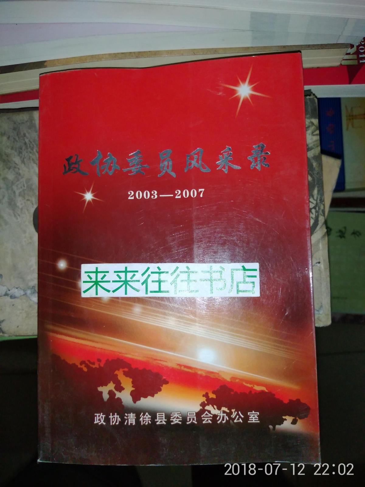 政协委员风采录2003-2007   清徐