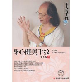 王大有手经（第2卷）：身心健美手纹