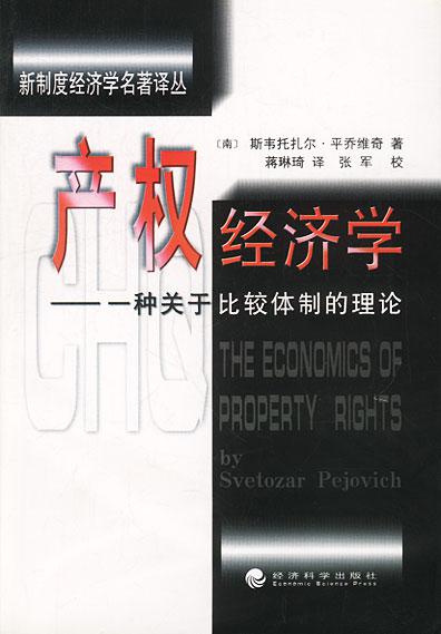 产权经济学:一种关于比较体制的理论斯韦托扎尔平乔维奇,蒋琳琦经济科学出版社 9787505815988