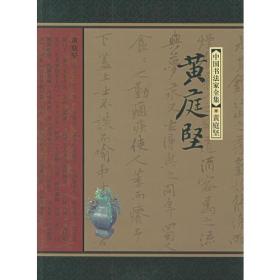 黄庭坚