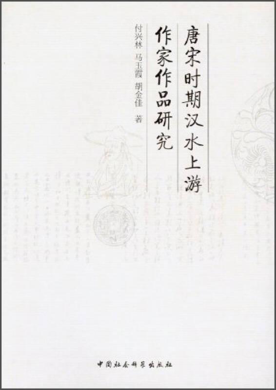 唐宋时期汉水上游作家作品研究