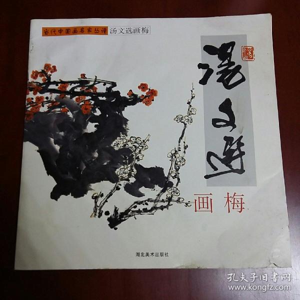汤文选画梅