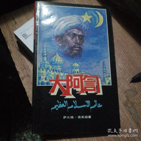 一诺万钧-黄万钧 阿訇传记 作者:孙玉安 出版社:宁夏人民出版社 出版