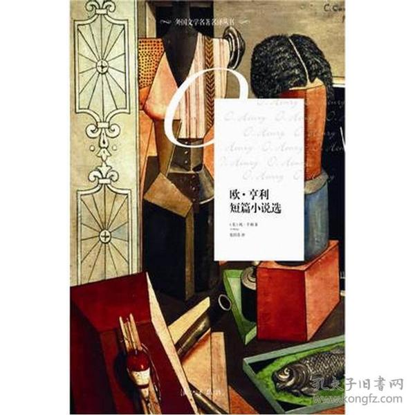 外国文学名著名译丛书：欧.亨利短篇小说选
