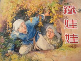 连环画《铁娃娃》50开小精，上海人民美术出版， 一版一 印1