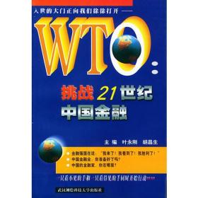 WTO挑战21世纪中国金融