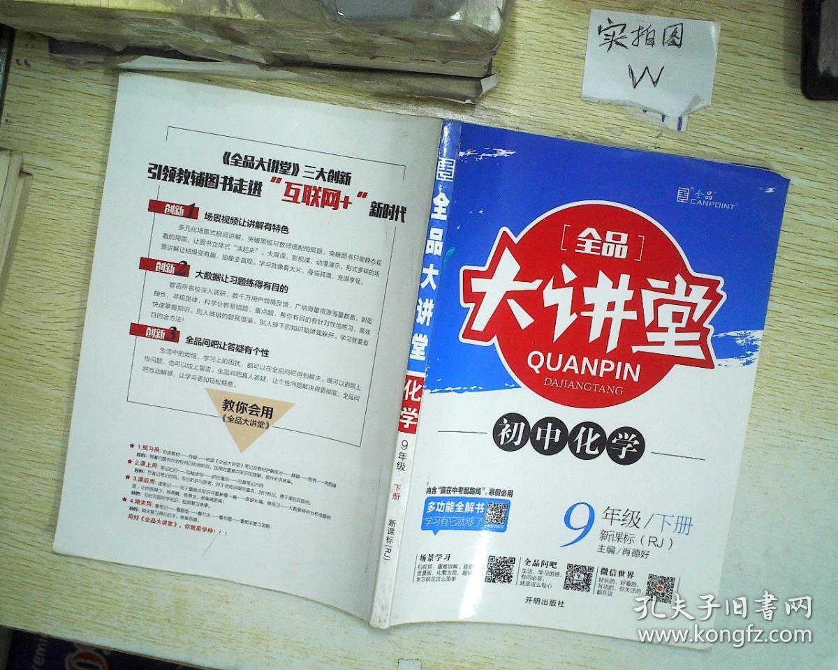 全品大讲堂九年级全品 (下)化学