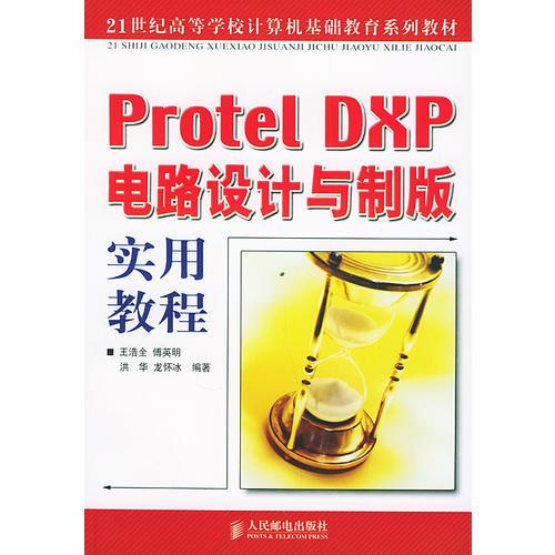 Protel DXP电路设计与制版实用教程——21世纪高等学校计算机基础教育系列教材