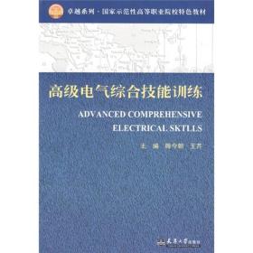 高级电气综合技能训练。