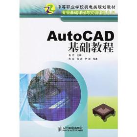 AutoCAD基础教程