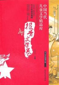 中国当代儿童文学精品库（报告文学卷）