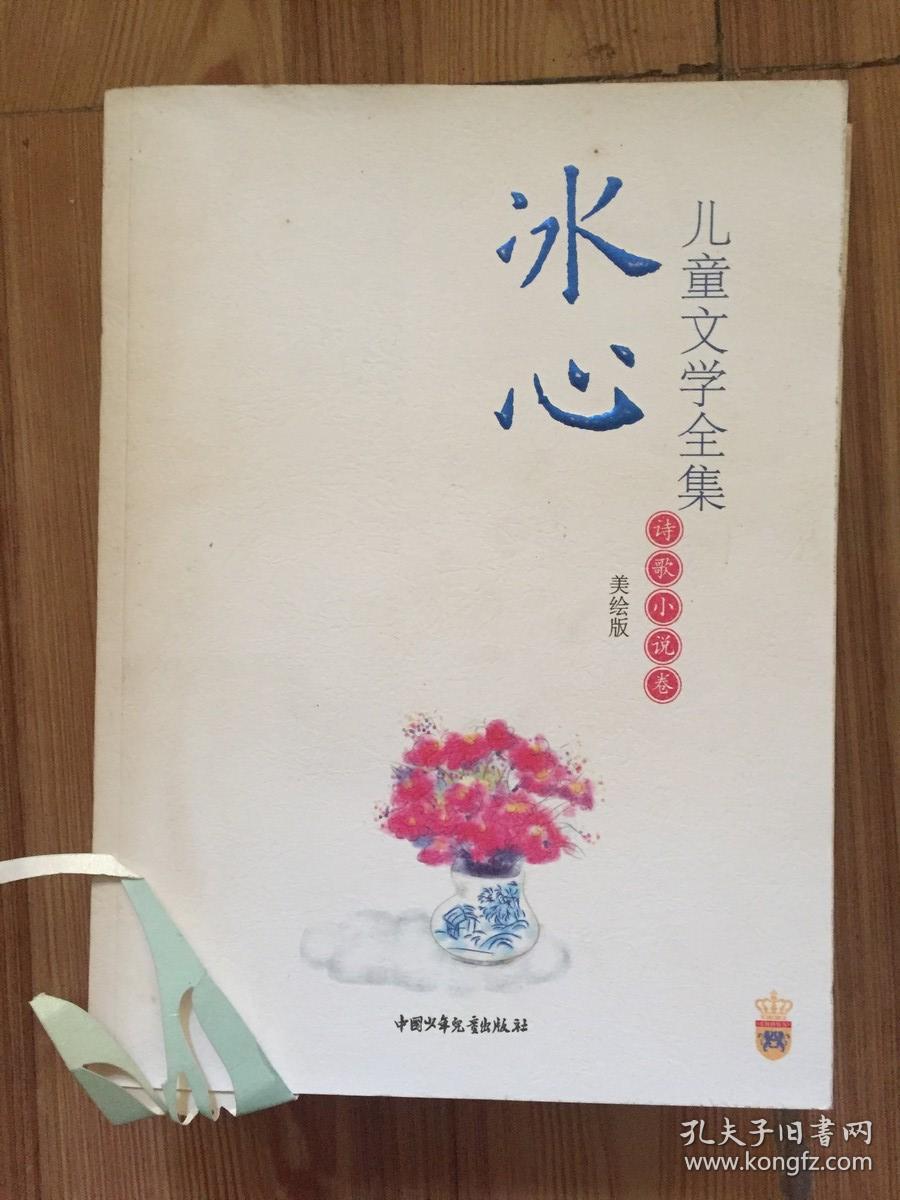 冰心儿童文学全集-诗歌小说卷-美绘版:大师儿童文学书系