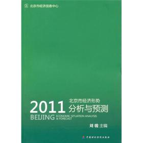 2011北京市经济形势分析与预测