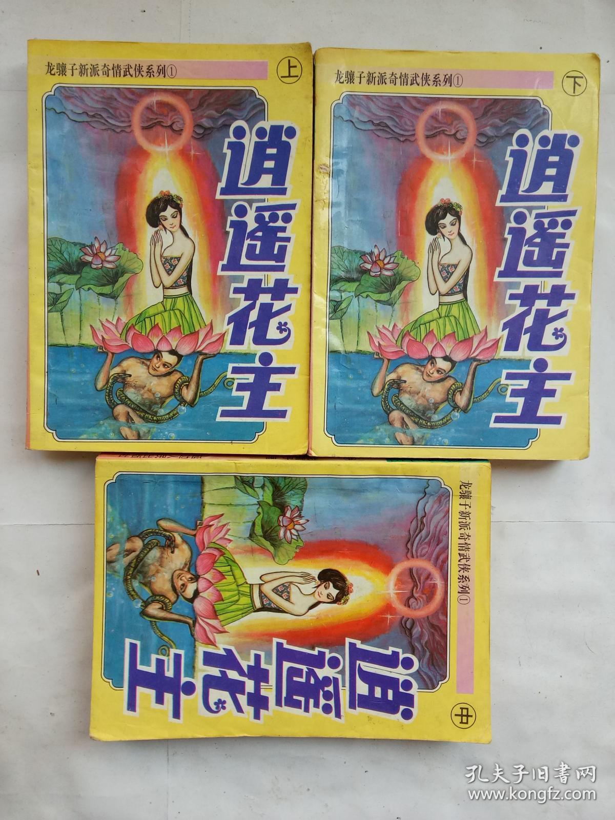 龙骧子新派奇情武侠系列①:逍遥花主(全套三册)(★-书架1)