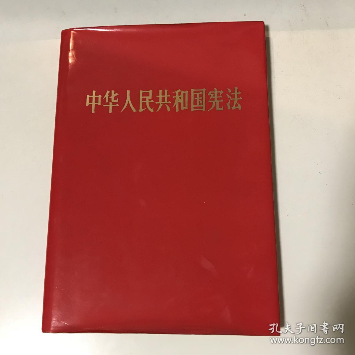 中华人民共和国宪法 1982年 红皮缎面精装 近十品
