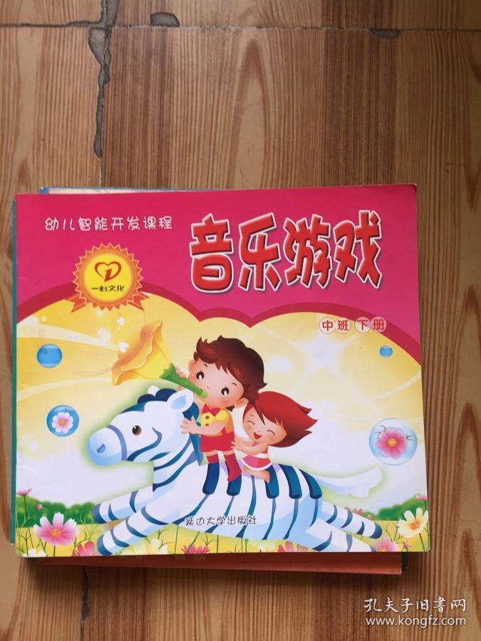 幼儿智能开发课程:音乐游戏 中班下册