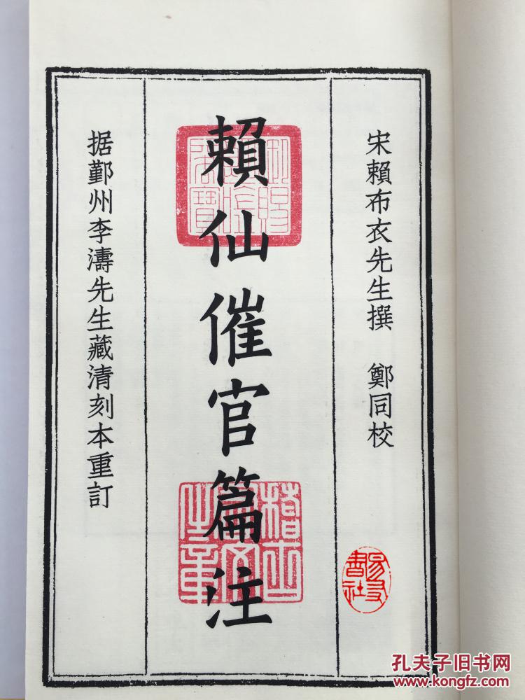 赖仙催官篇注:四库未收子部珍本汇刊(三)_(宋)赖布衣 撰;(清)张瀚 辑