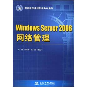 （教材）WindowsServer2008网络管理