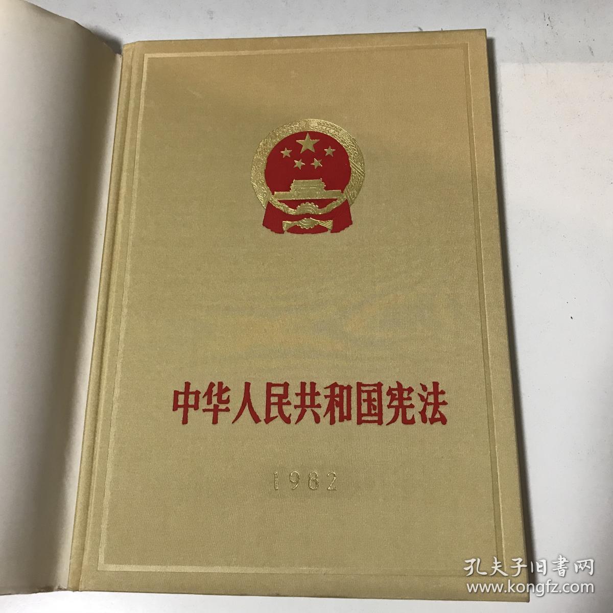 中华人民共和国宪法 1982年 红皮缎面精装 近十品