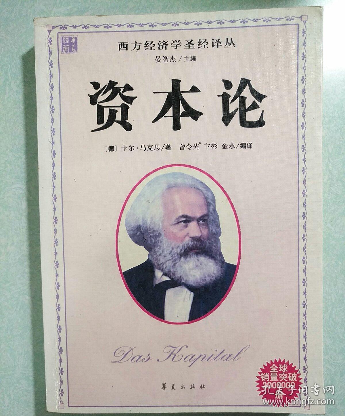 资本论华夏出版社