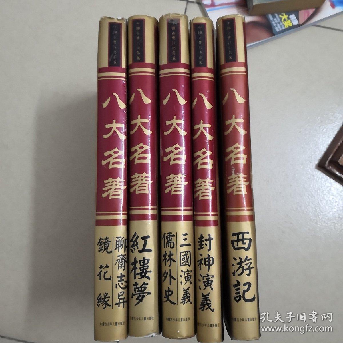 中国古典名著八大名著【红楼梦】(西游记)(聊斋志异)【镜花缘】【三国