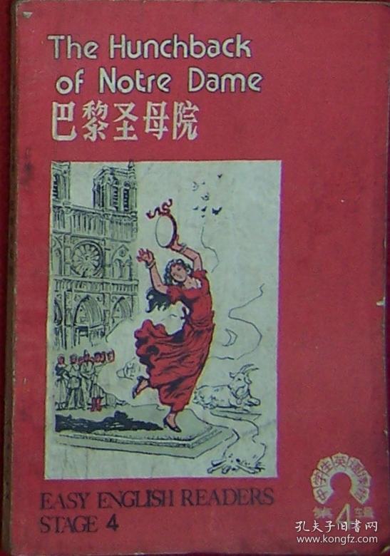 巴黎圣母院(中学生英语读物第四辑)