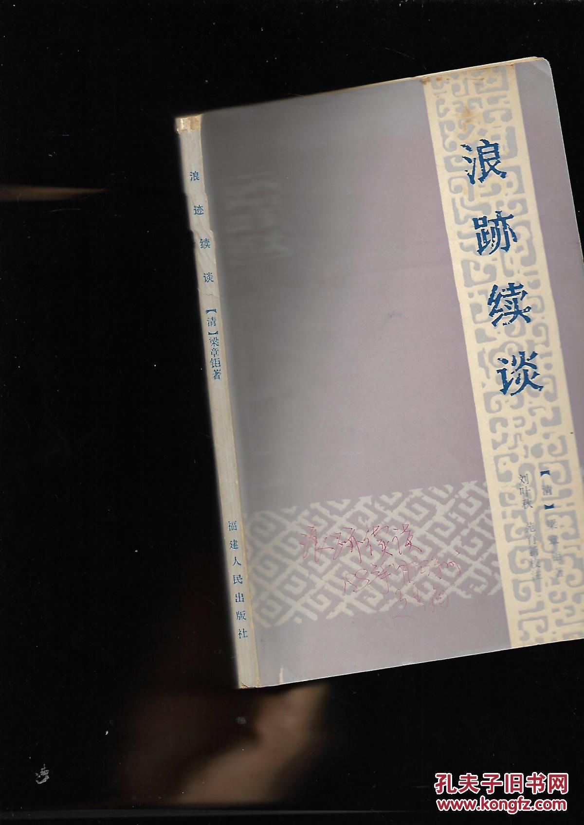 浪迹续谈_刘叶秋_孔夫子旧书网