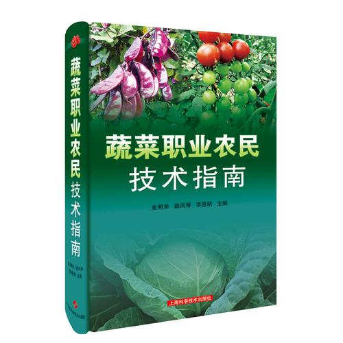 蔬菜职业农民技术指南