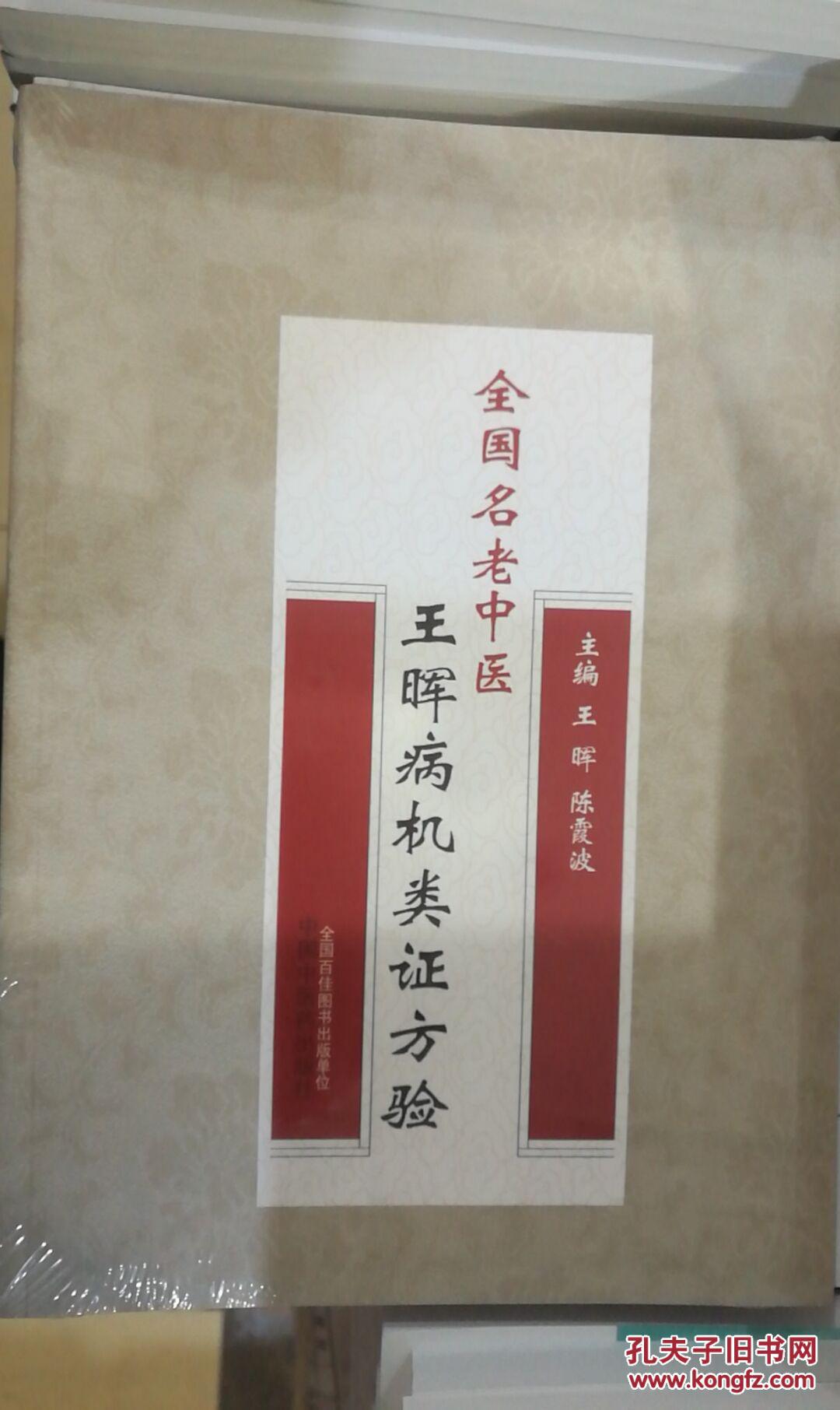 全国名老中医王晖病机类证方验