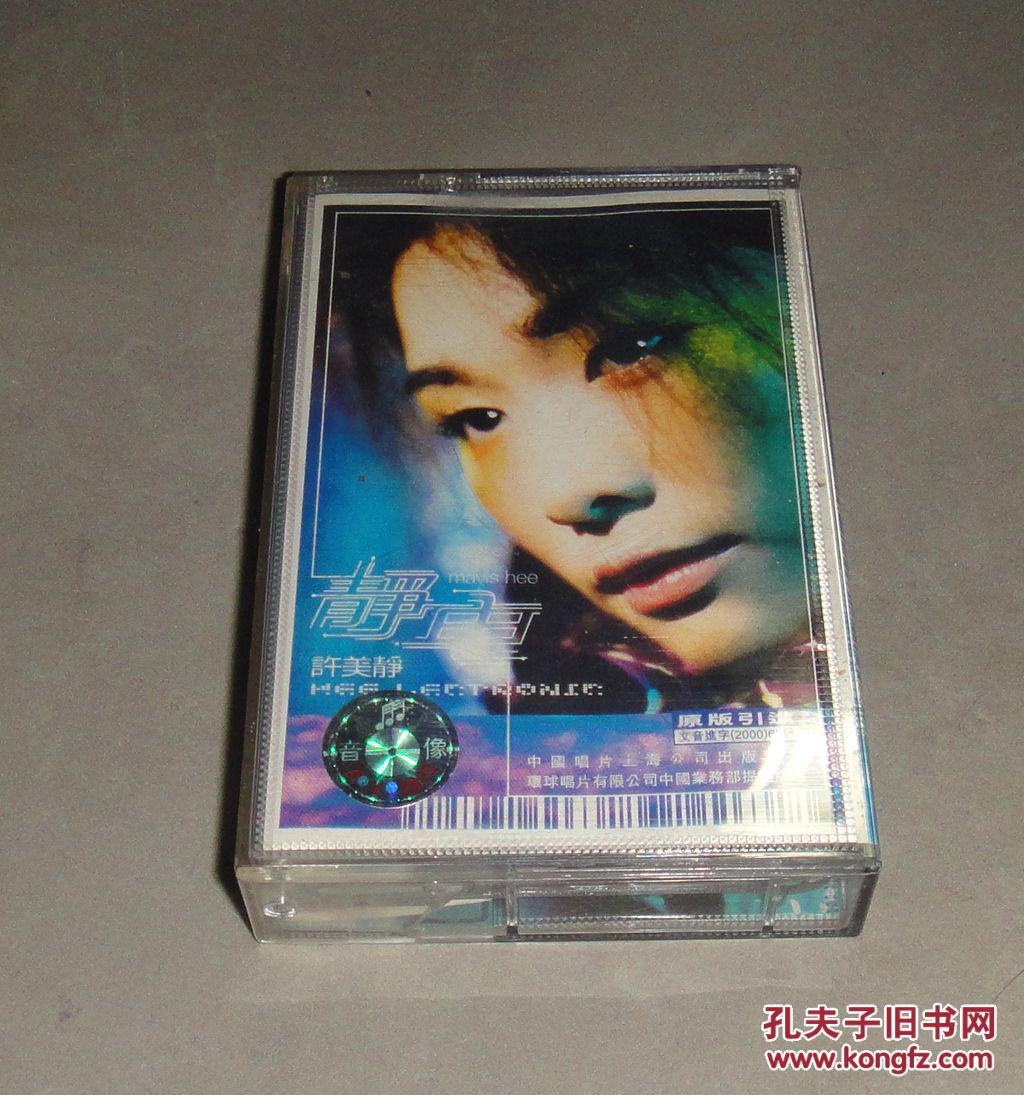 引进版正版磁带 许美静 静电 b标
