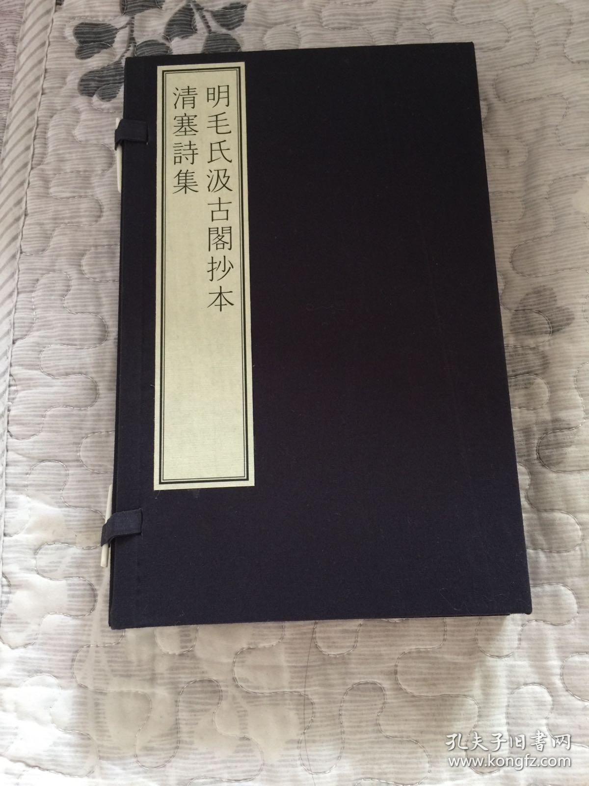 古籍新善本 原大原色原样《明毛氏汲古阁抄本清塞诗集一 国家图书馆藏