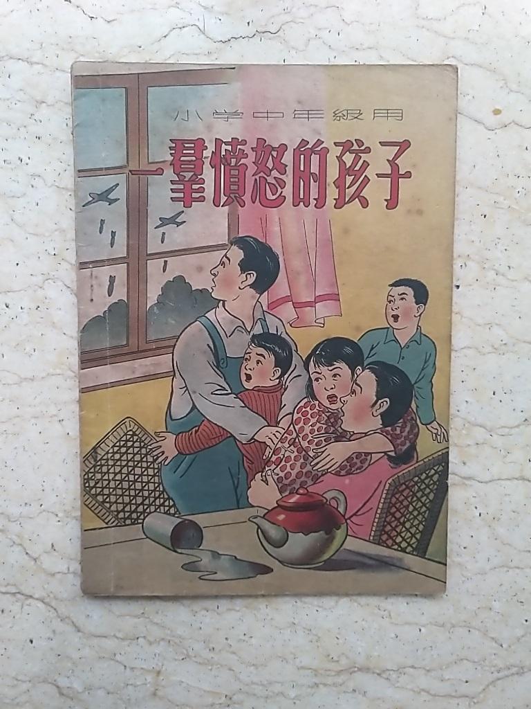 新编儿童读物：一群愤怒的孩子（小学中年级用）【1951年初版】