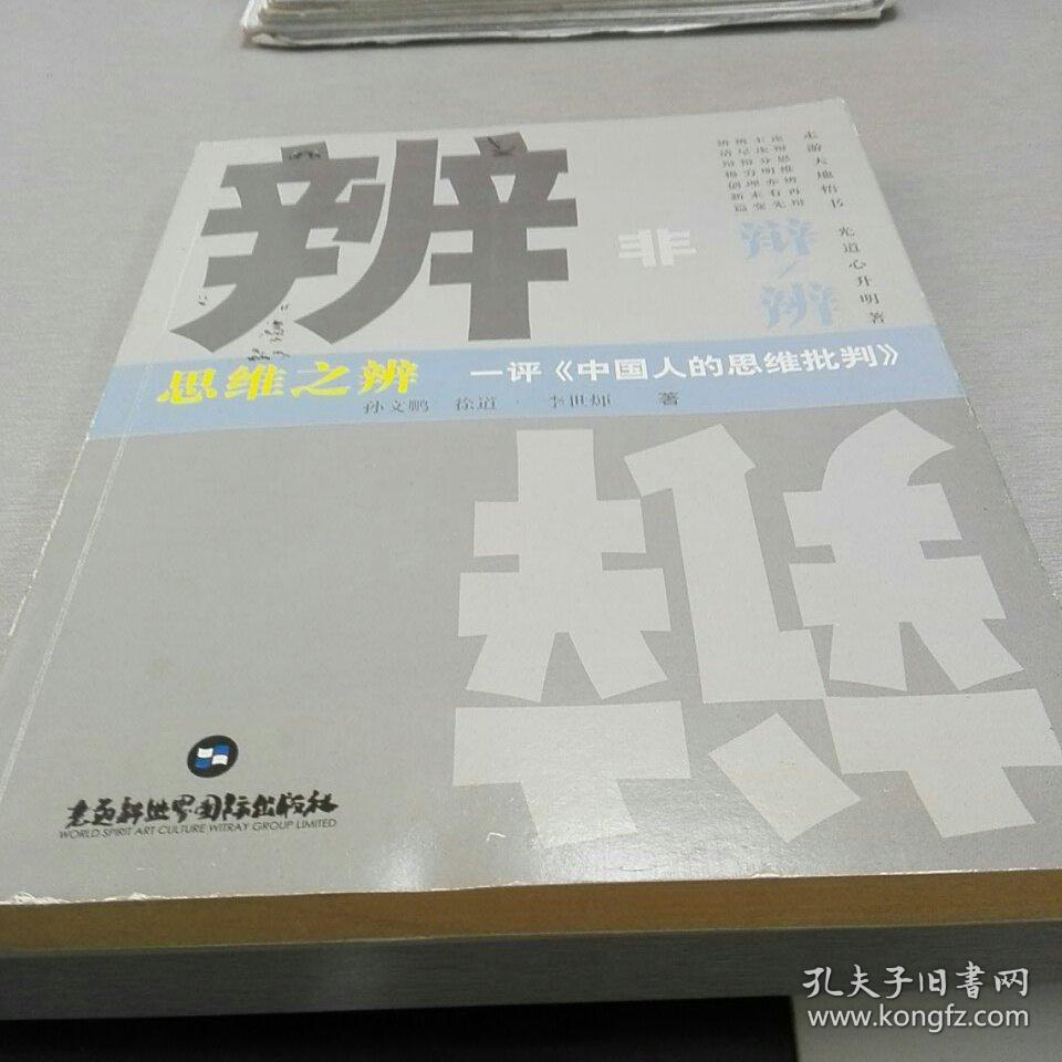 思维之辩——评《中国人的思维批判》作者李世辉签赠本