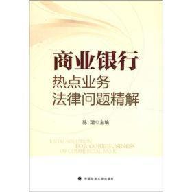 商业银行热点业务法律问题精解