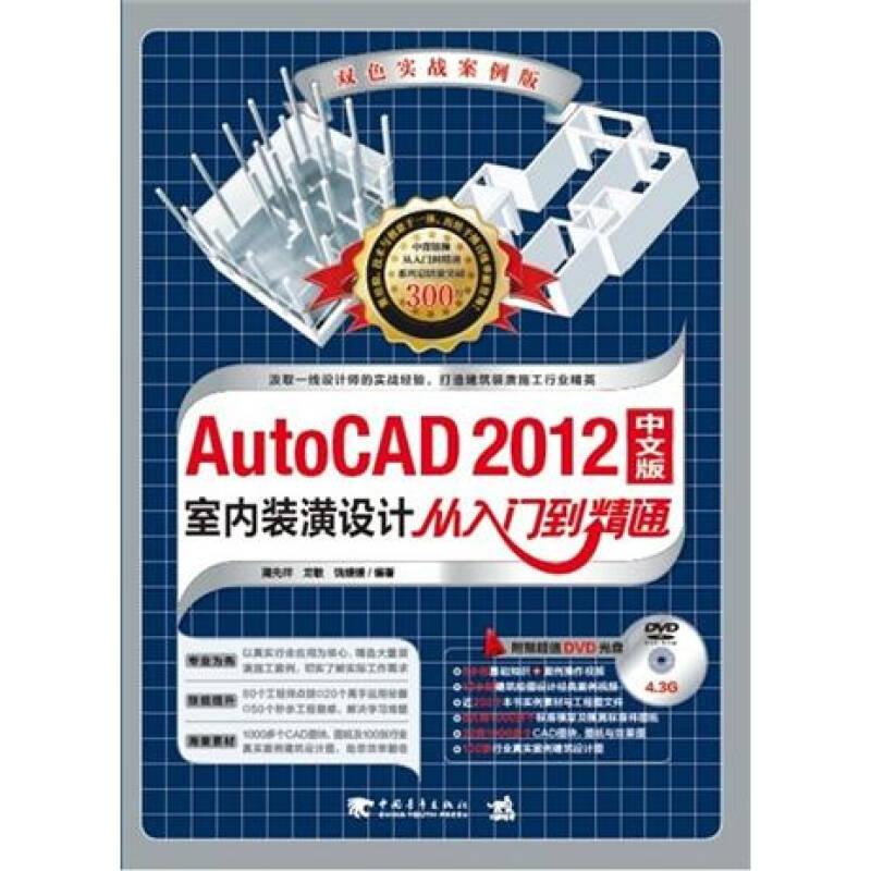 AutoCAD2012中文版室内装潢设计从入门到精通(双色实战案例版) 蒲先祥 中国青年出版社 2012年08月01日 9787515307565
