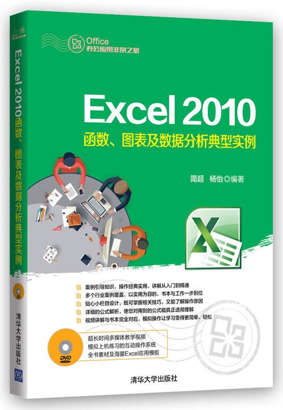 Excel 2010函数、图表及数据分析典型实例