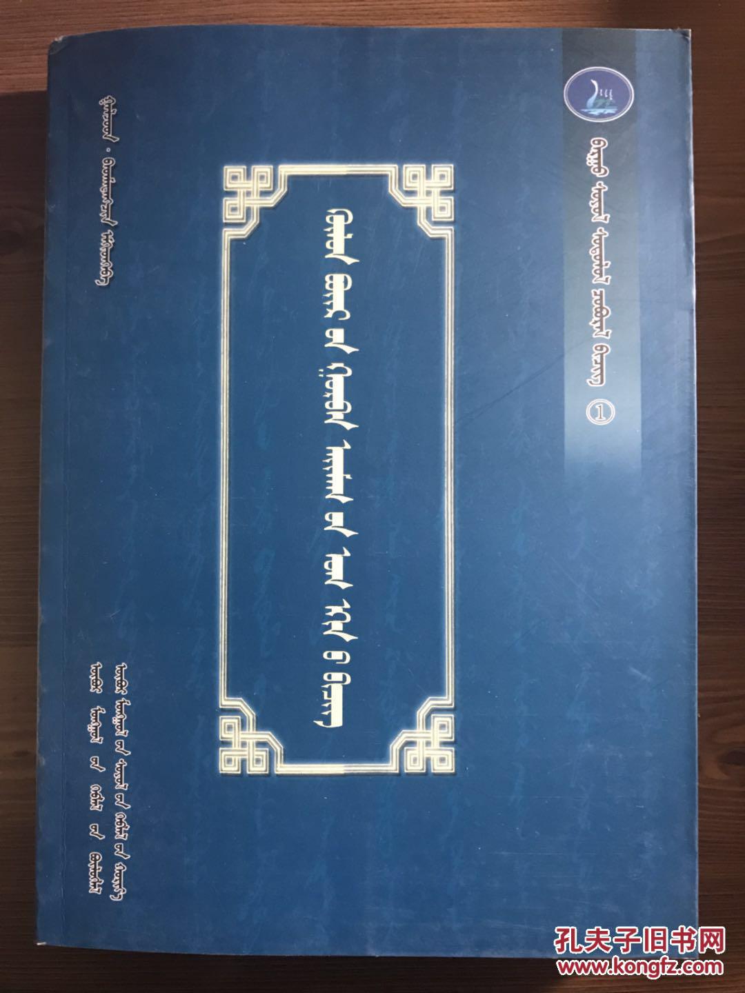 蒙古源流研究蒙文