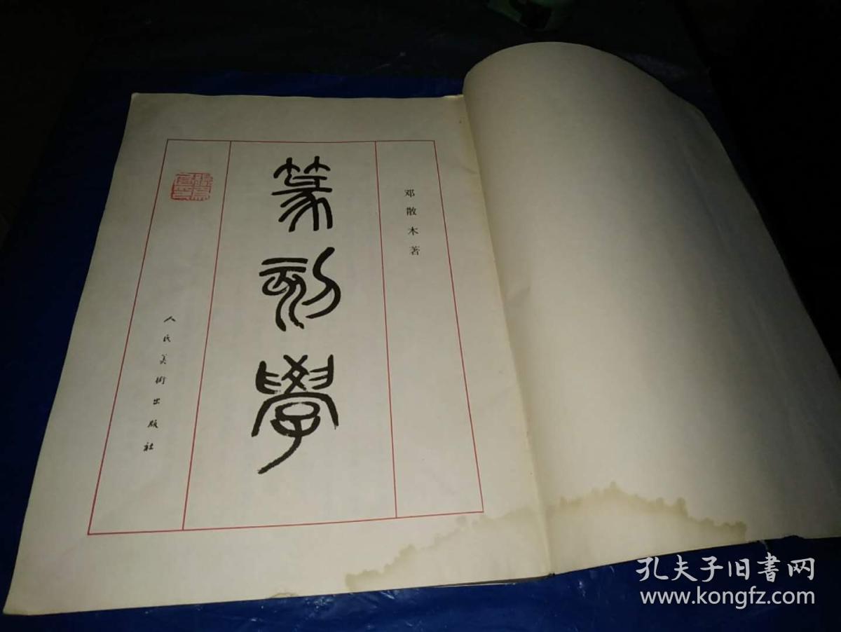 篆刻学 (邓散木著)