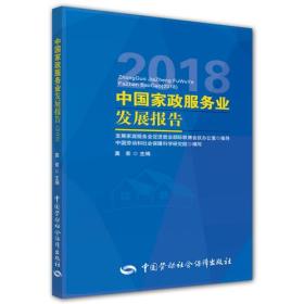 中国家政服务业发展报告（2018）