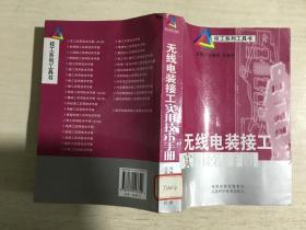 无线电装接工实用技术手册（馆藏）