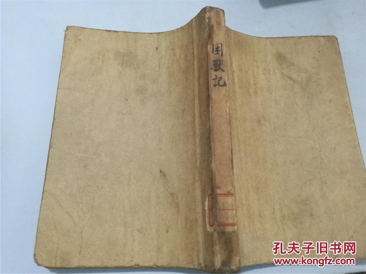 困兽记(七品,缺页)