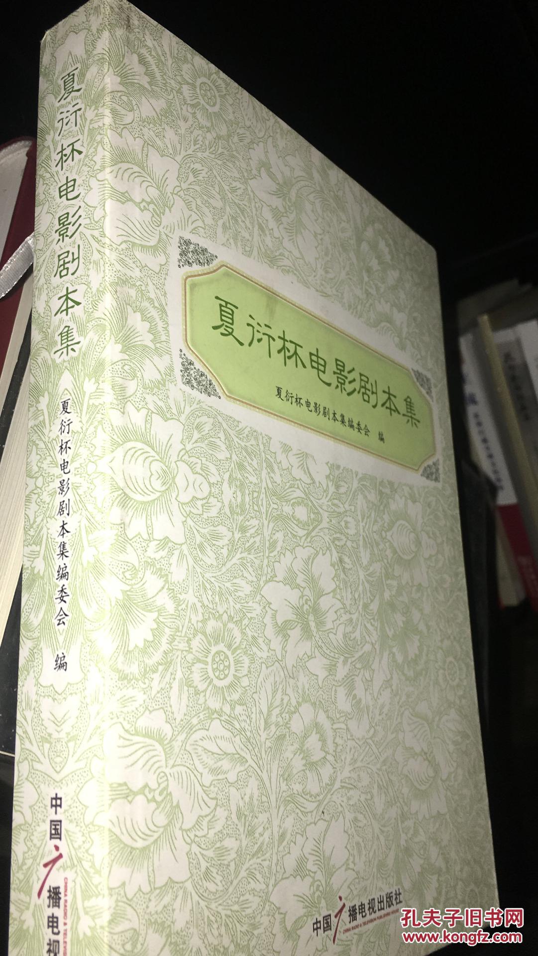 夏衍杯电影剧本集