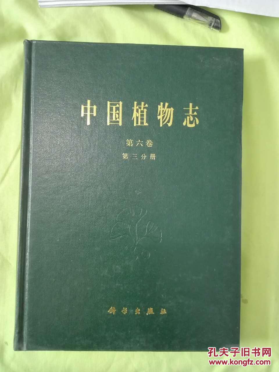中国植物志(第六卷第三分册)_:中国科学院中国植物志编辑委员会 编_孔