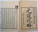 稀见 蒙古史料【元寇纪略】大桥顺著 安政三年江都玉山堂版·16开·线装两册全·木邨嘉平刻本 美品