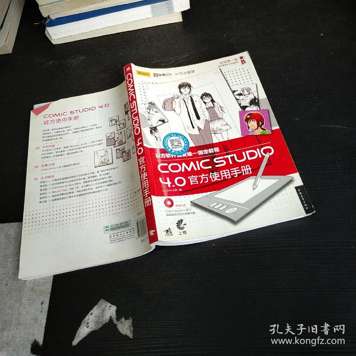comic studio 4.0官方使用手册 9787500690184