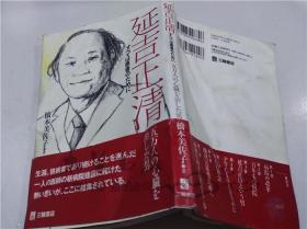 原版日本日文书 延吉正清-すべてはのた患者めに―五万人の心臓を治した男 桥本美佐子 株式会社三轮书店 2011年4月 32开软精装